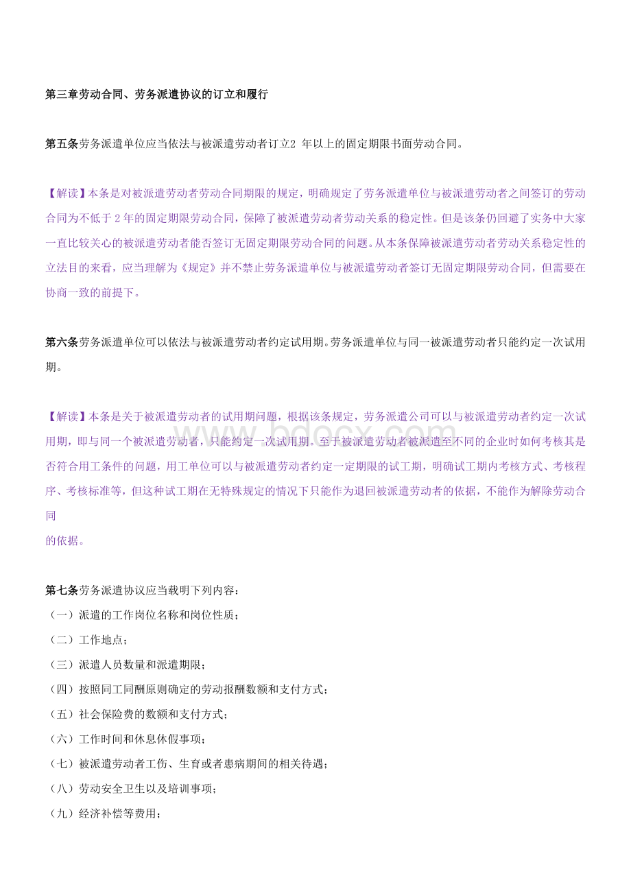 李香武律师逐条解读《劳务派遣暂行规定》Word文档格式.docx_第3页