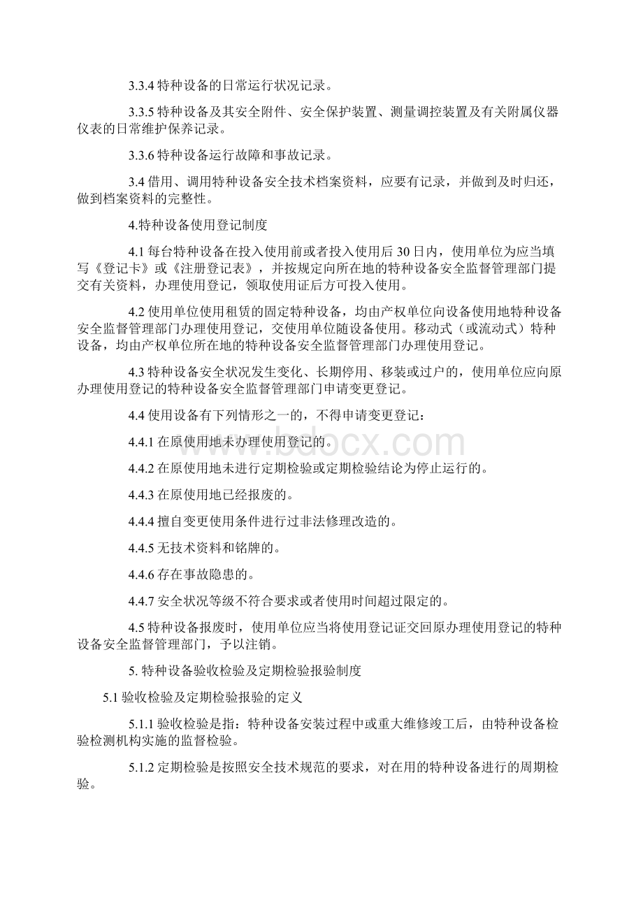 特种设备安全管理制度汇编Word文档格式.docx_第3页