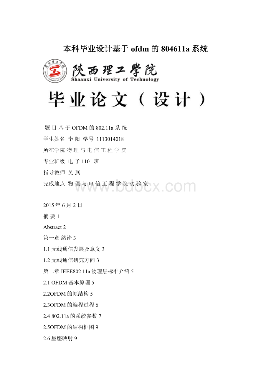 本科毕业设计基于ofdm的804611a系统Word格式.docx_第1页