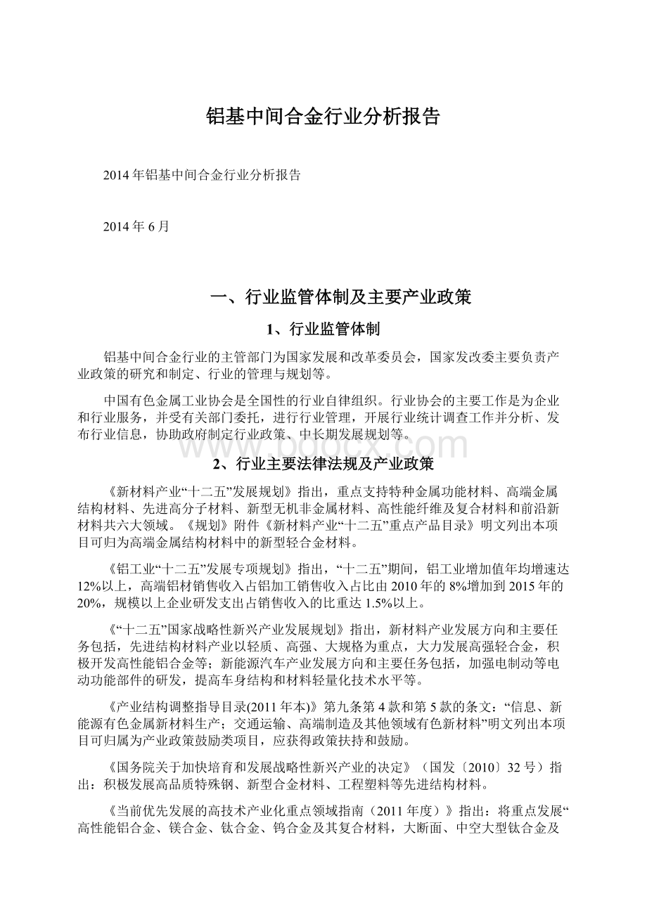 铝基中间合金行业分析报告.docx