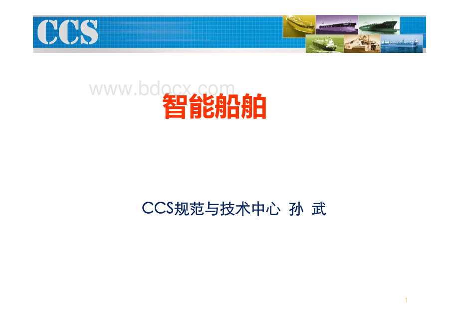 智能船舶20150728资料下载.pdf_第1页