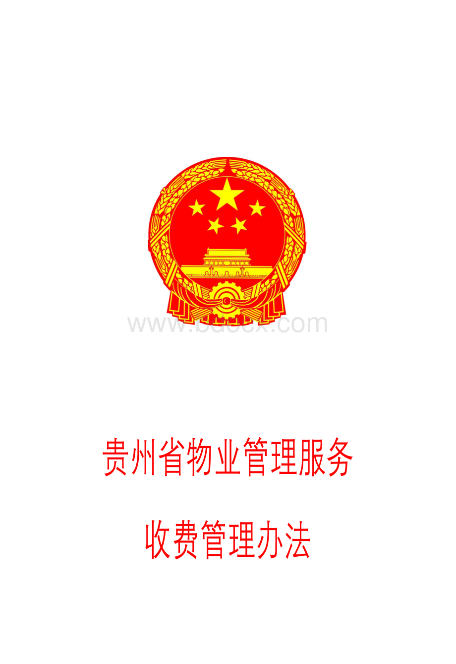 贵州省物业收费管理办法Word格式.docx