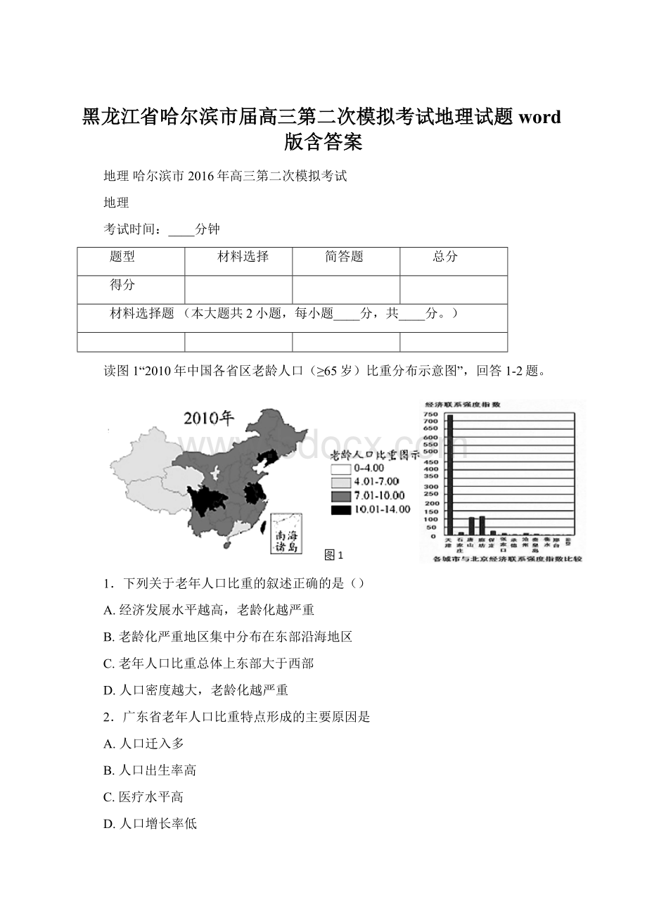 黑龙江省哈尔滨市届高三第二次模拟考试地理试题word版含答案.docx