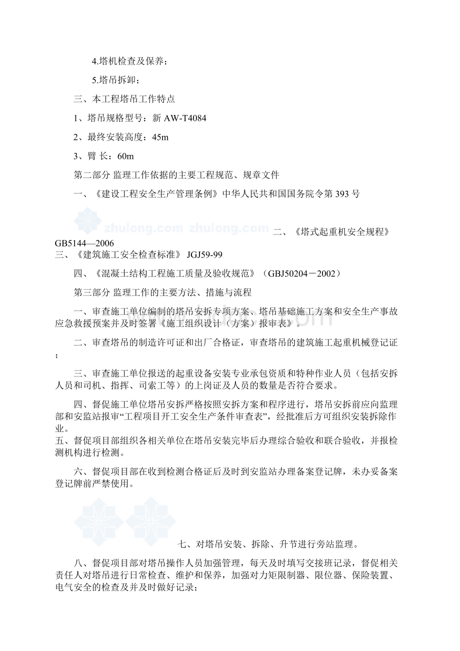 3#楼塔吊安装使用拆卸监理实施细则文档格式.docx_第2页