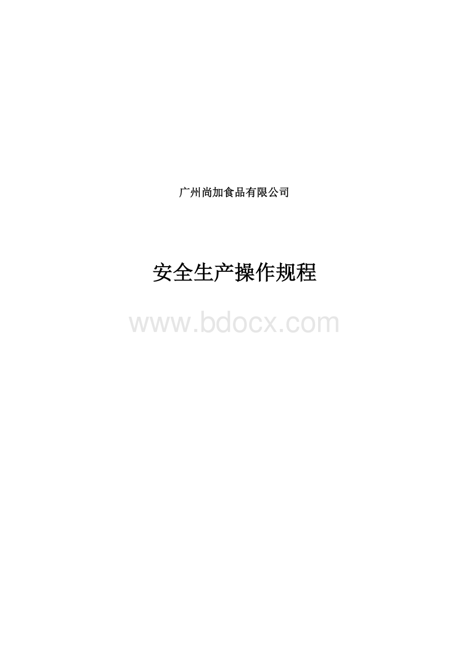 安全生产操作规程(尚加)Word格式文档下载.doc