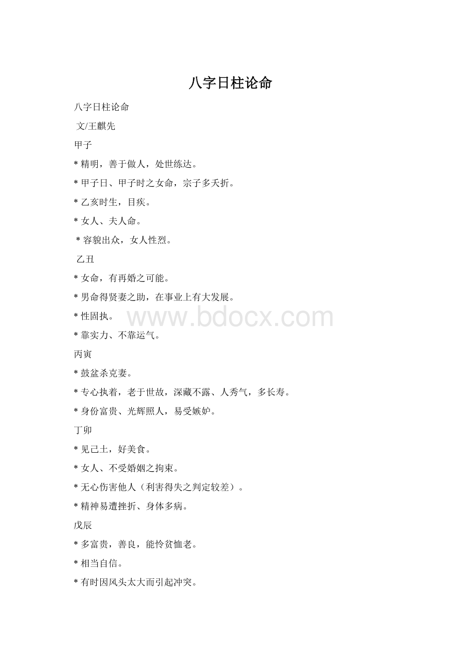 八字日柱论命Word文档格式.docx_第1页