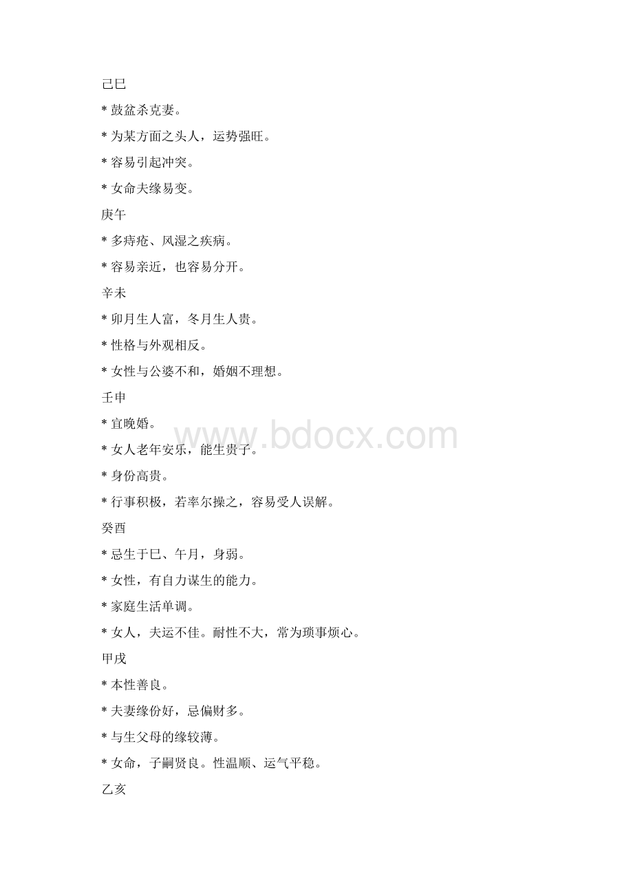 八字日柱论命Word文档格式.docx_第2页