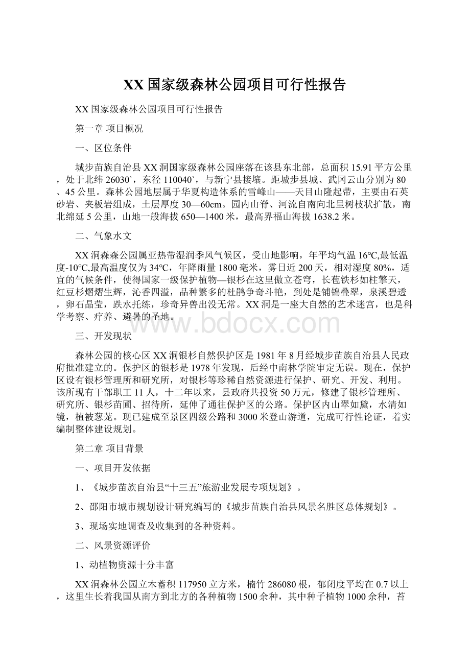 XX国家级森林公园项目可行性报告Word格式文档下载.docx_第1页