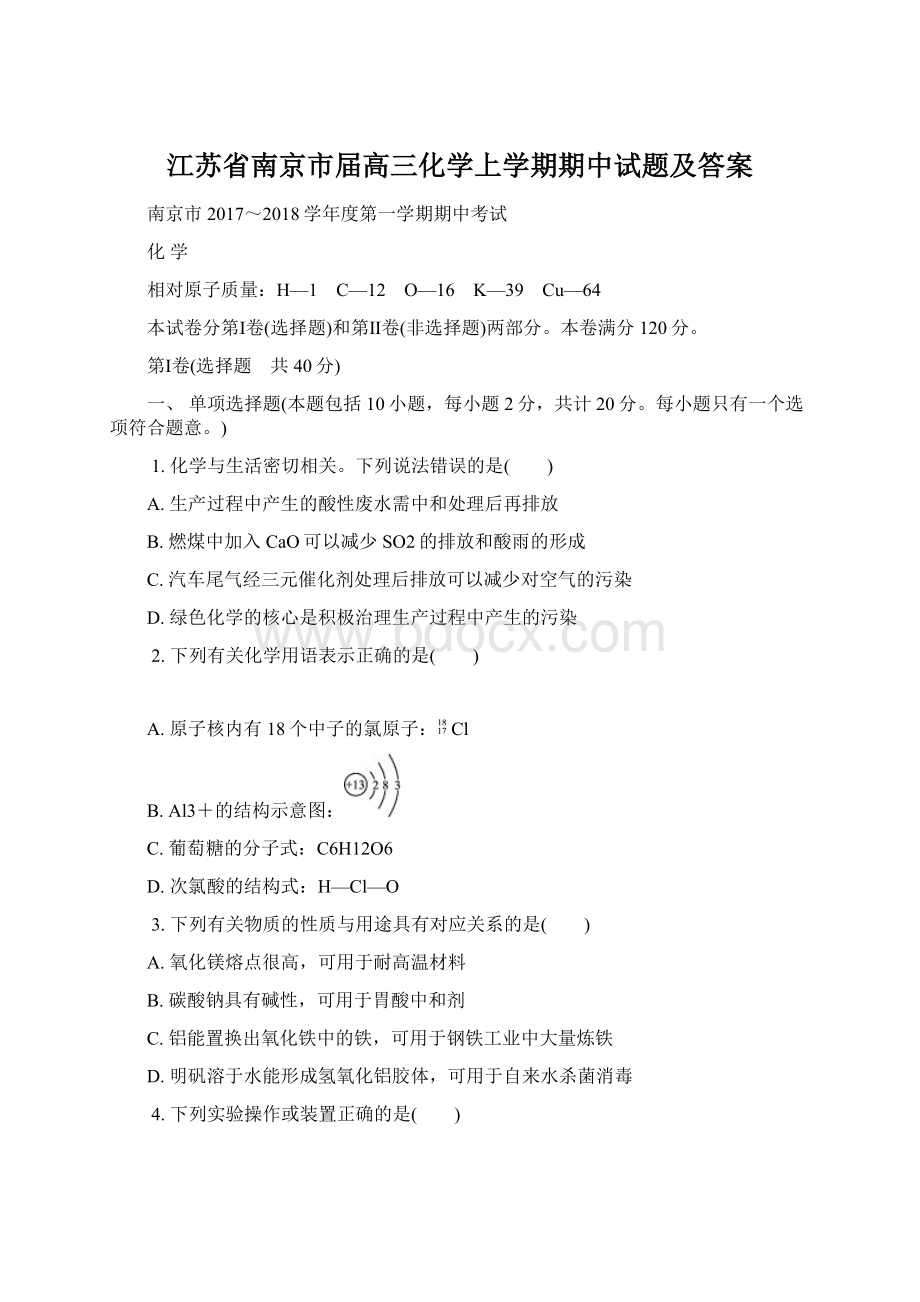 江苏省南京市届高三化学上学期期中试题及答案.docx