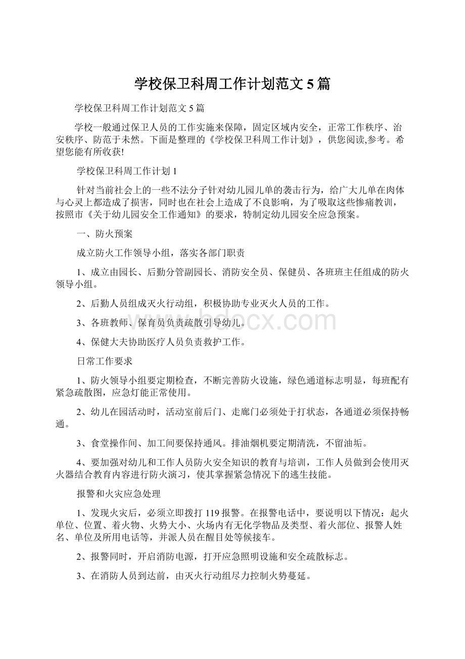 学校保卫科周工作计划范文5篇.docx_第1页