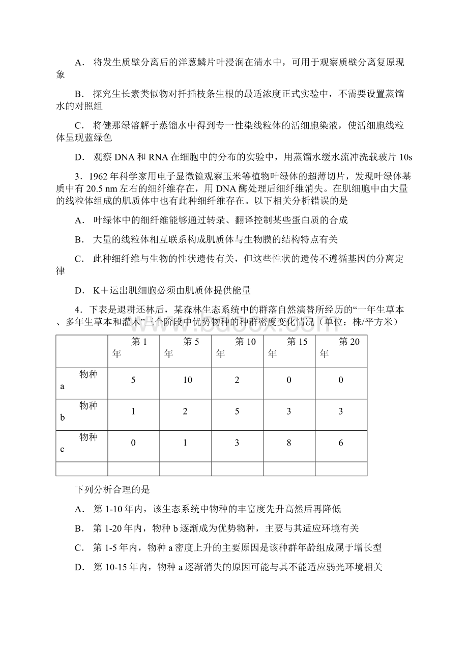 届湖南省八校高三毕业班调研联考暑假返校考试理综生物试题解析版.docx_第2页