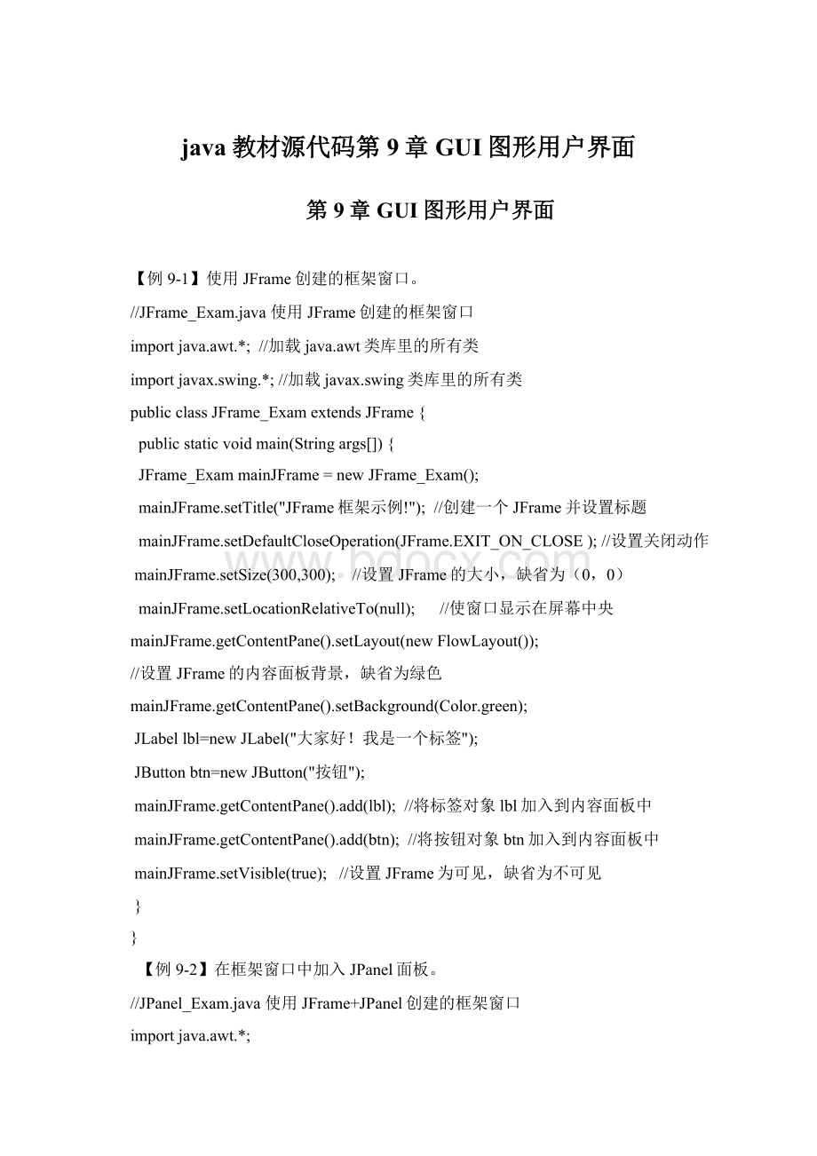 java教材源代码第9章 GUI图形用户界面文档格式.docx