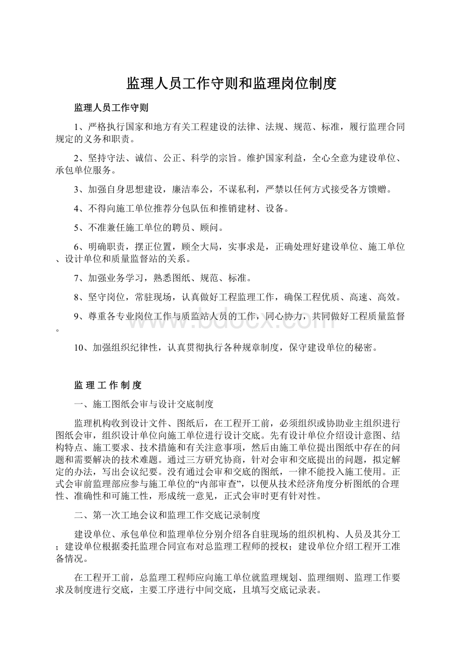 监理人员工作守则和监理岗位制度.docx_第1页