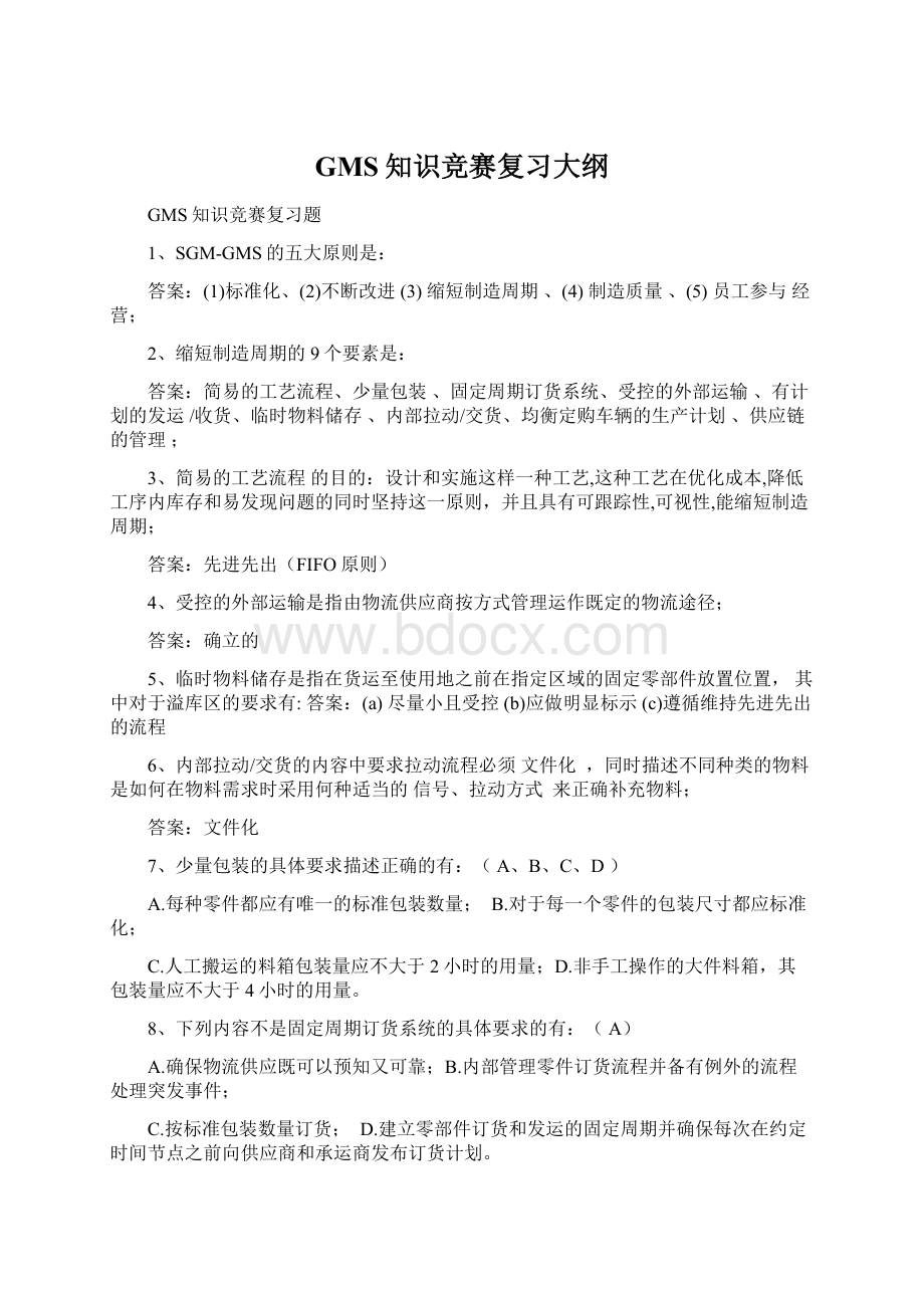 GMS知识竞赛复习大纲Word文件下载.docx