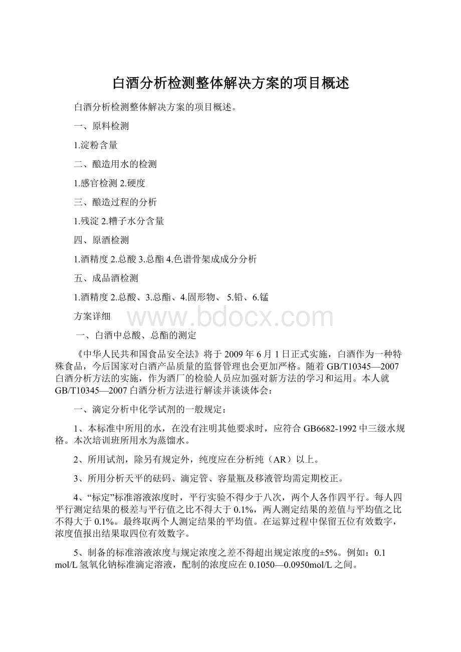 白酒分析检测整体解决方案的项目概述Word文档下载推荐.docx_第1页