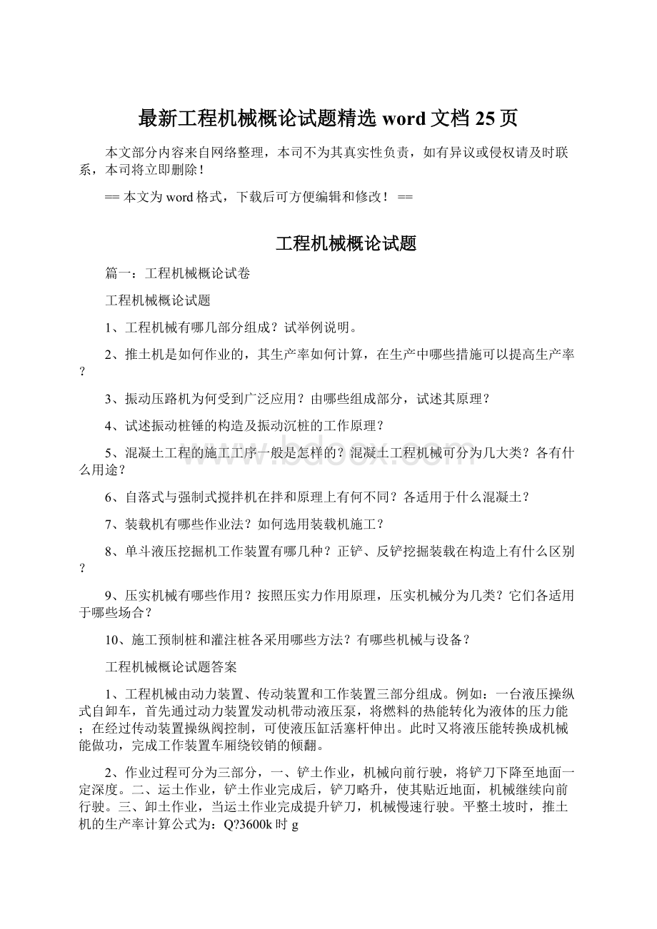 最新工程机械概论试题精选word文档 25页Word文件下载.docx