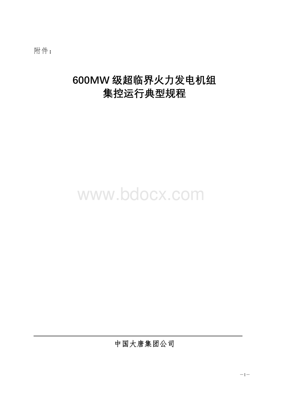 600MW火力发电机组典型运行规程.doc