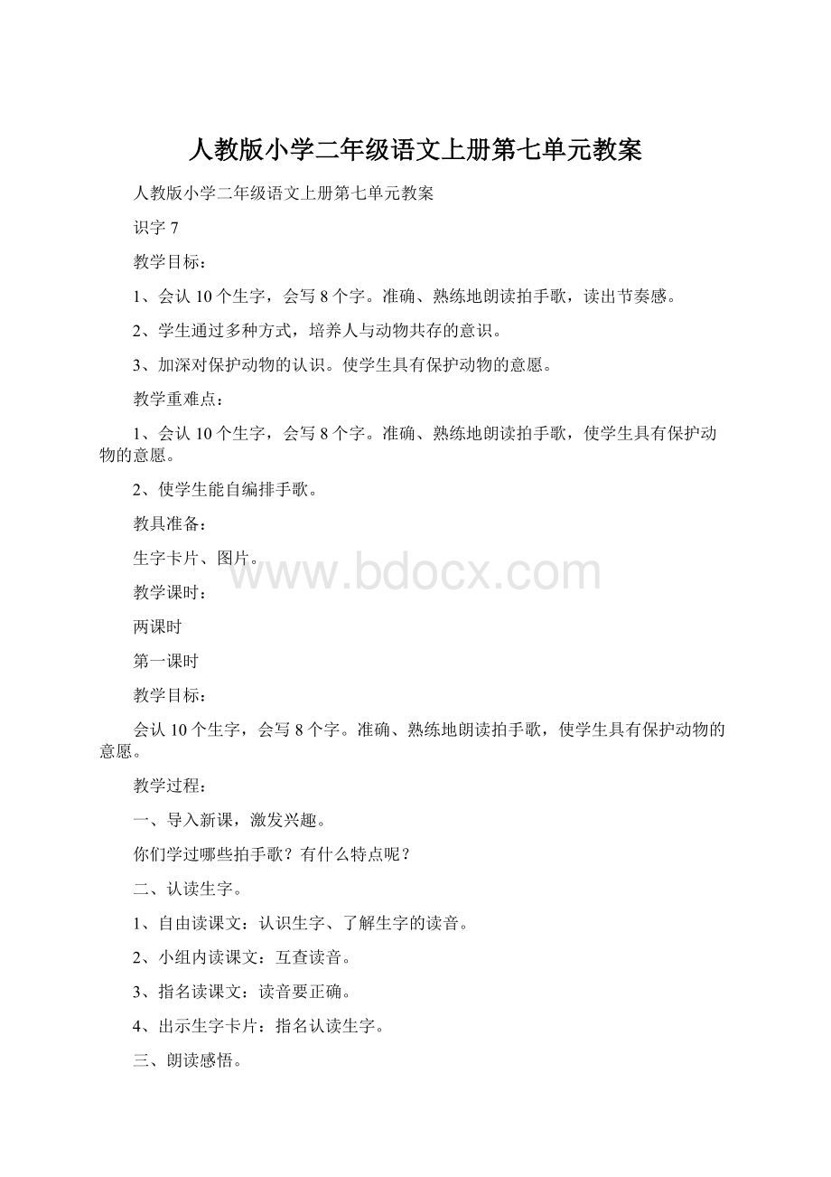 人教版小学二年级语文上册第七单元教案.docx_第1页