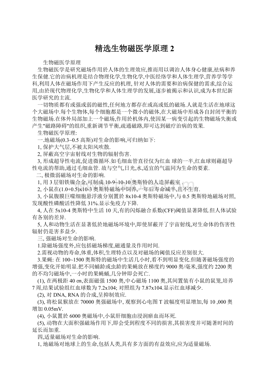 精选生物磁医学原理 2文档格式.docx