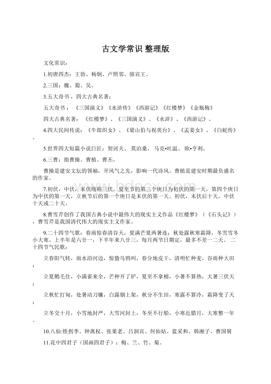 古文学常识整理版文档格式.docx_第1页