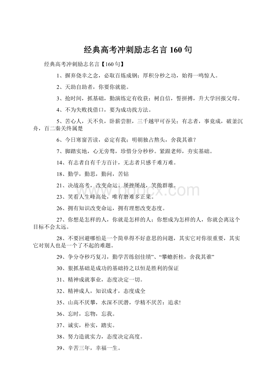 经典高考冲刺励志名言160句.docx