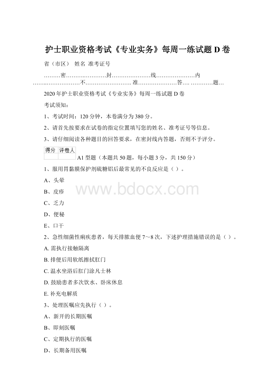 护士职业资格考试《专业实务》每周一练试题D卷.docx_第1页