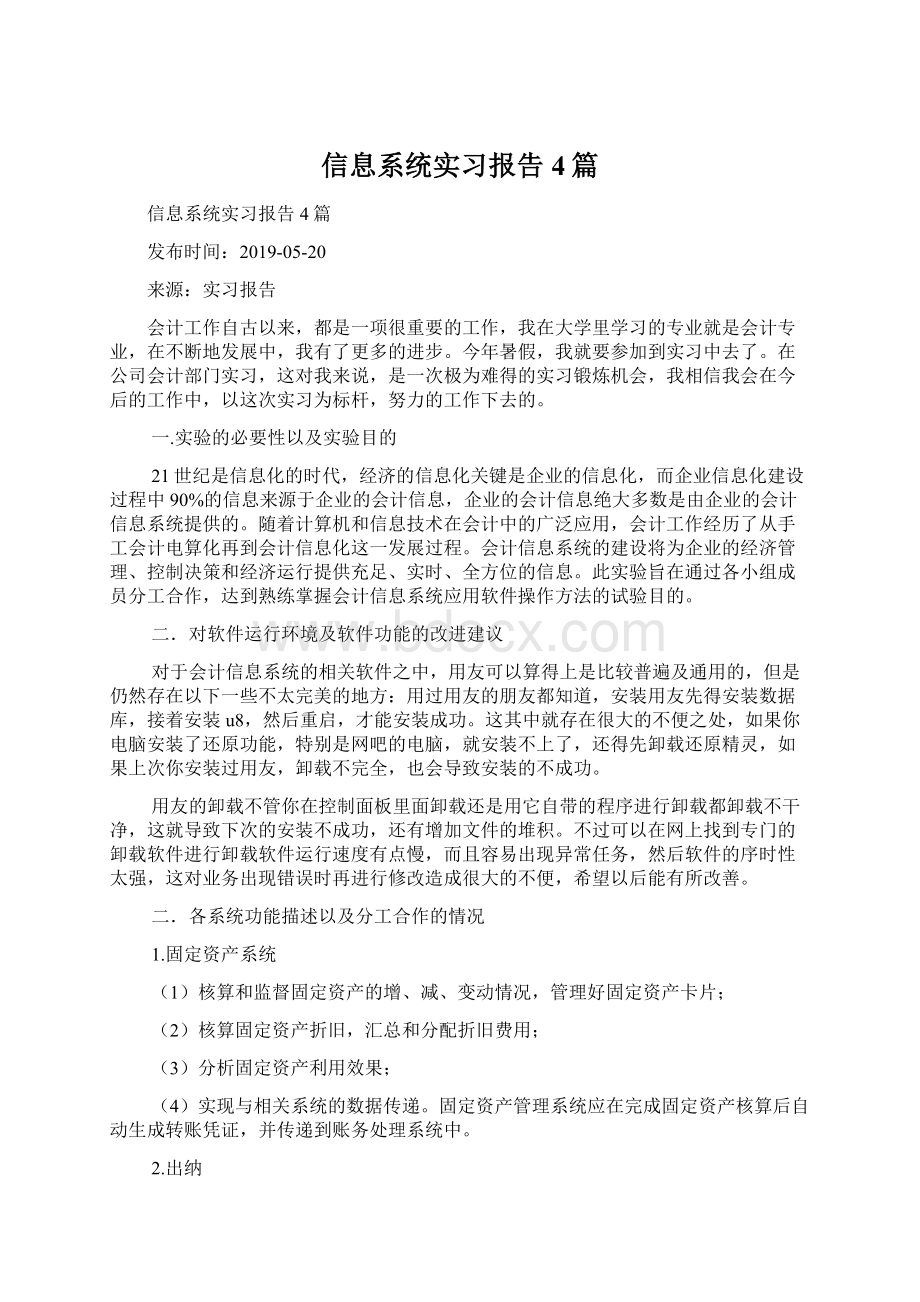 信息系统实习报告4篇Word文件下载.docx