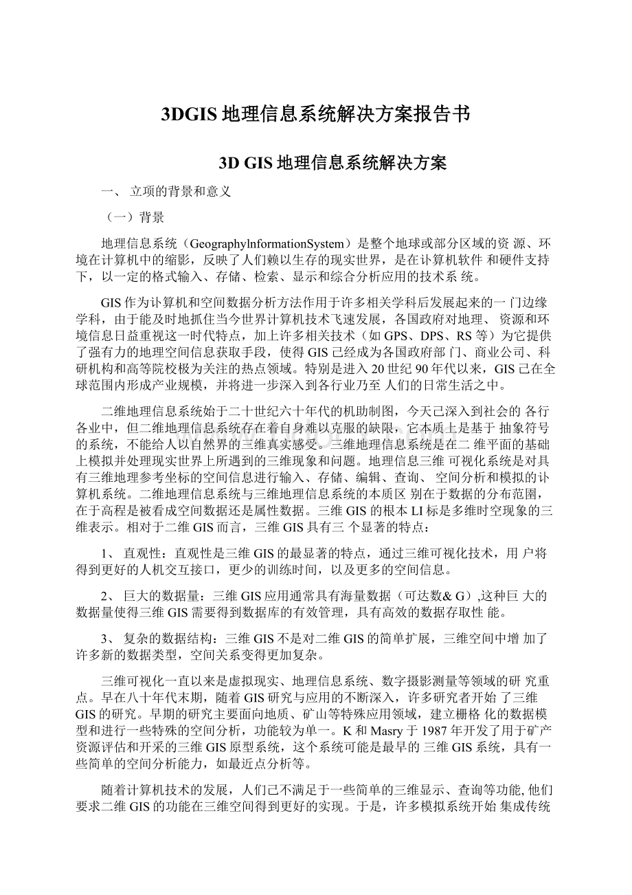 3DGIS地理信息系统解决方案报告书.docx