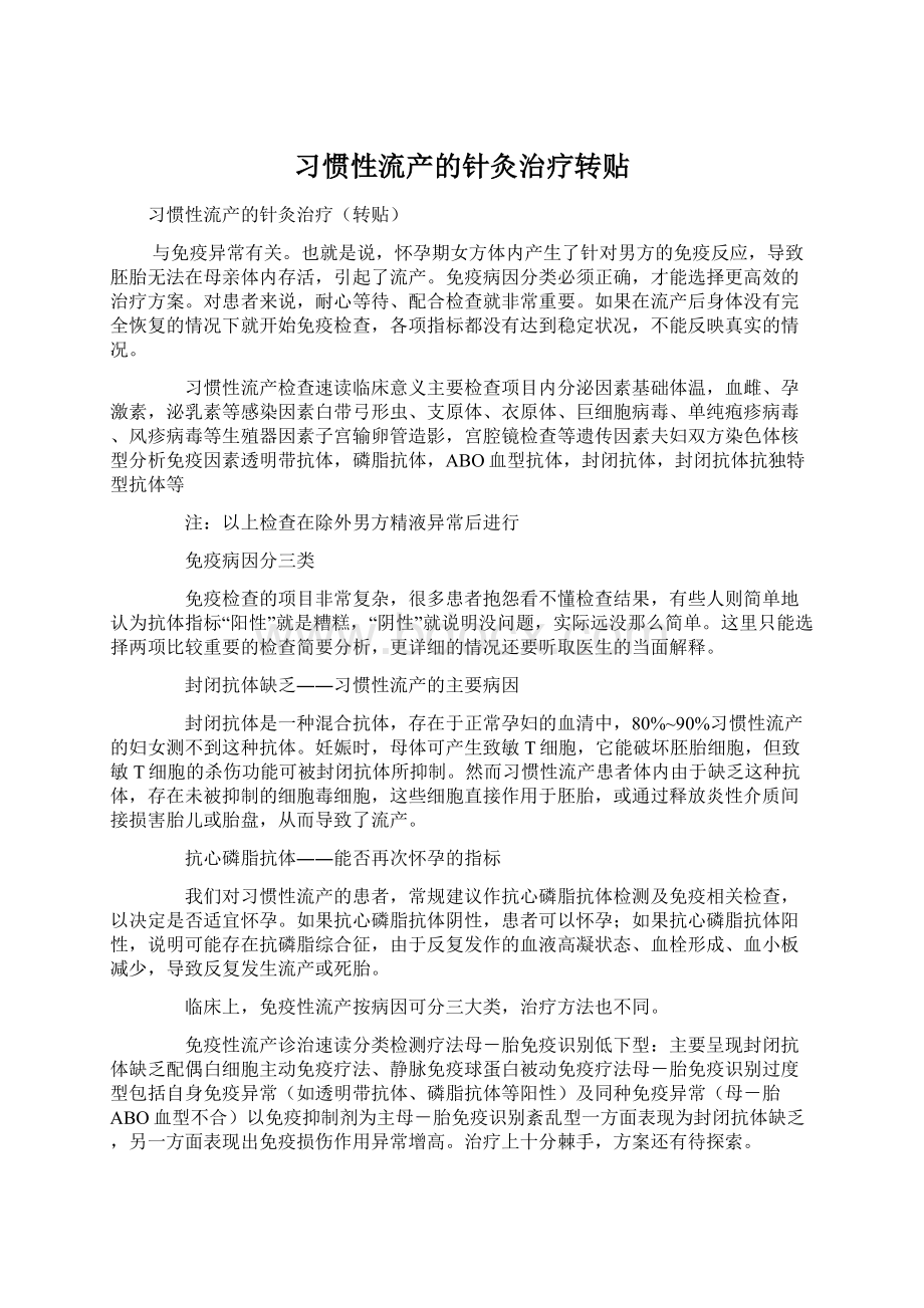 习惯性流产的针灸治疗转贴.docx_第1页