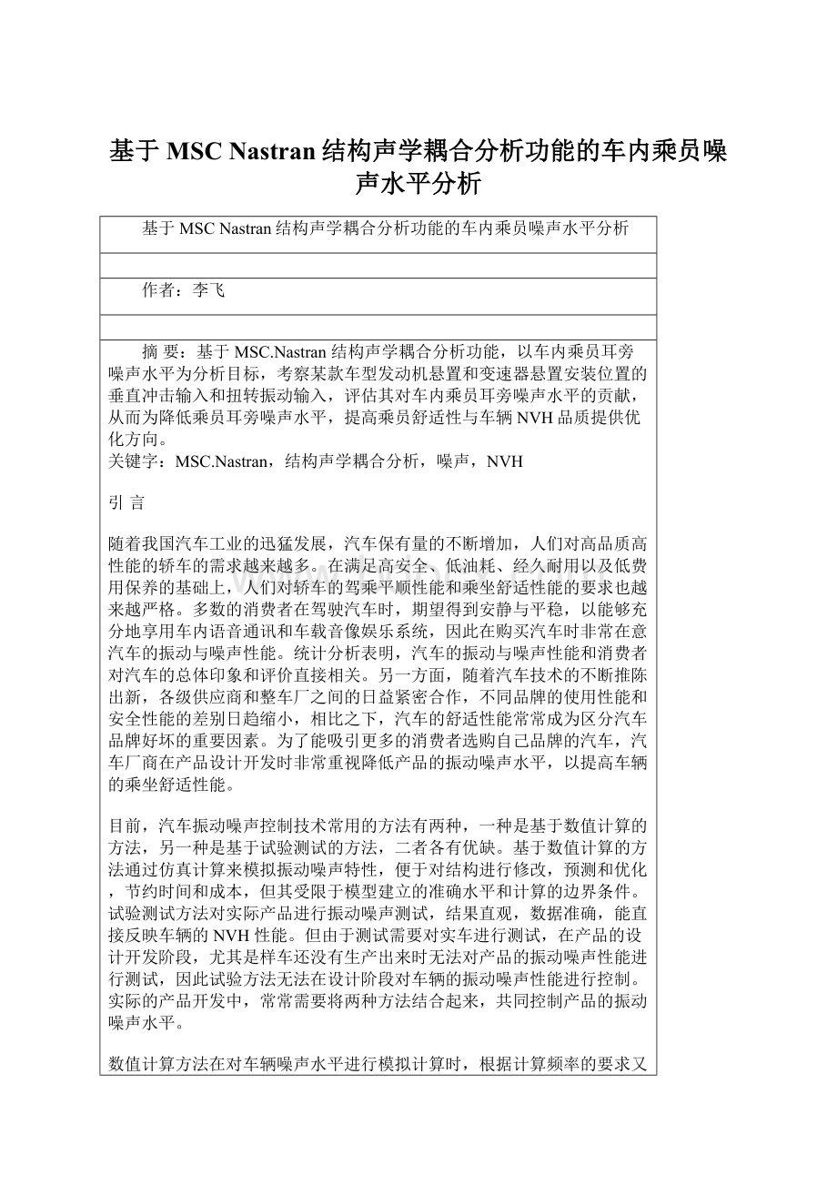 基于MSC Nastran结构声学耦合分析功能的车内乘员噪声水平分析.docx