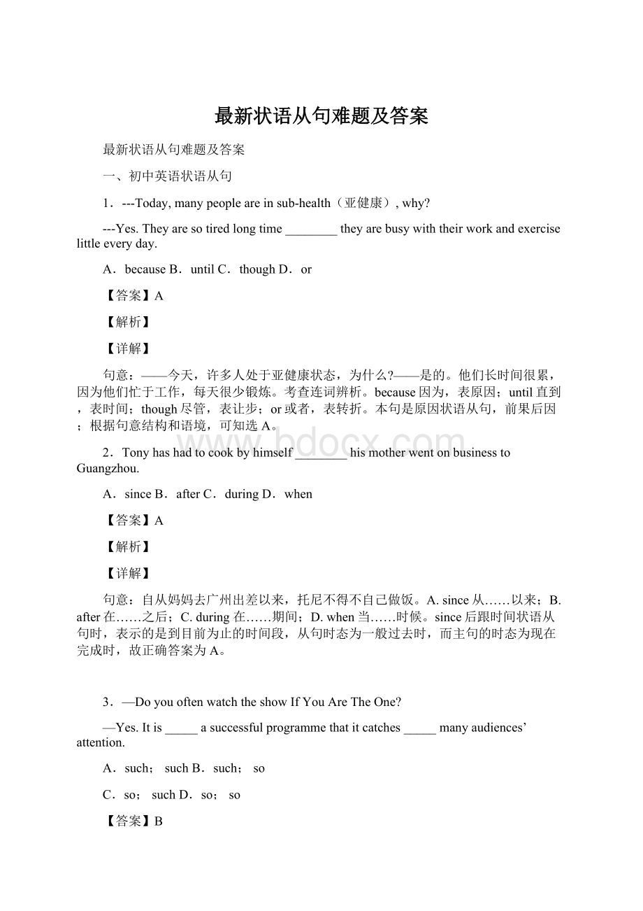 最新状语从句难题及答案Word下载.docx