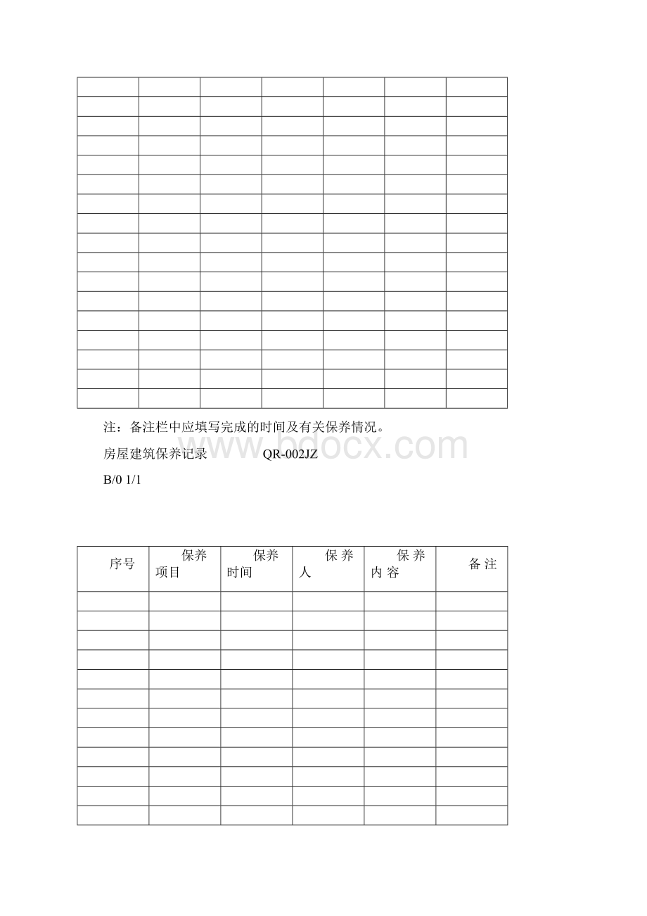 房屋建筑维修保养记录表.docx_第2页