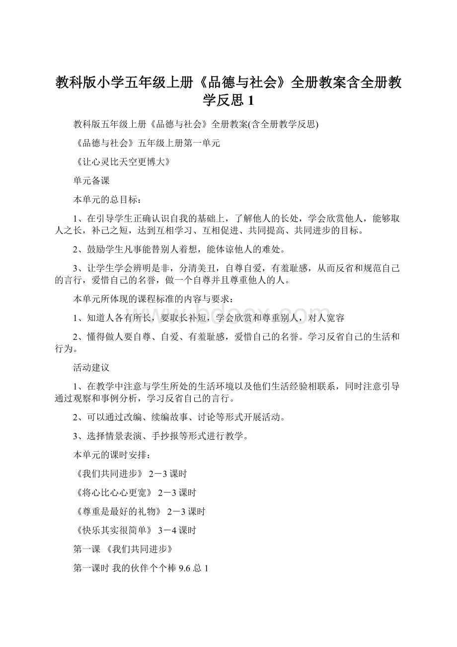 教科版小学五年级上册《品德与社会》全册教案含全册教学反思1.docx_第1页