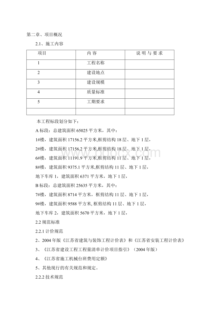 强烈推荐高层住宅项目建筑工程项目施工设计方案Word文档格式.docx_第2页