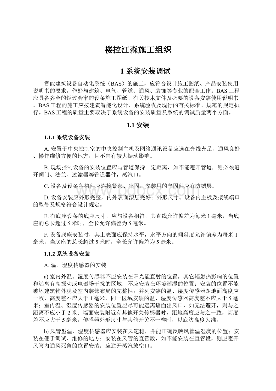 楼控江森施工组织Word格式文档下载.docx