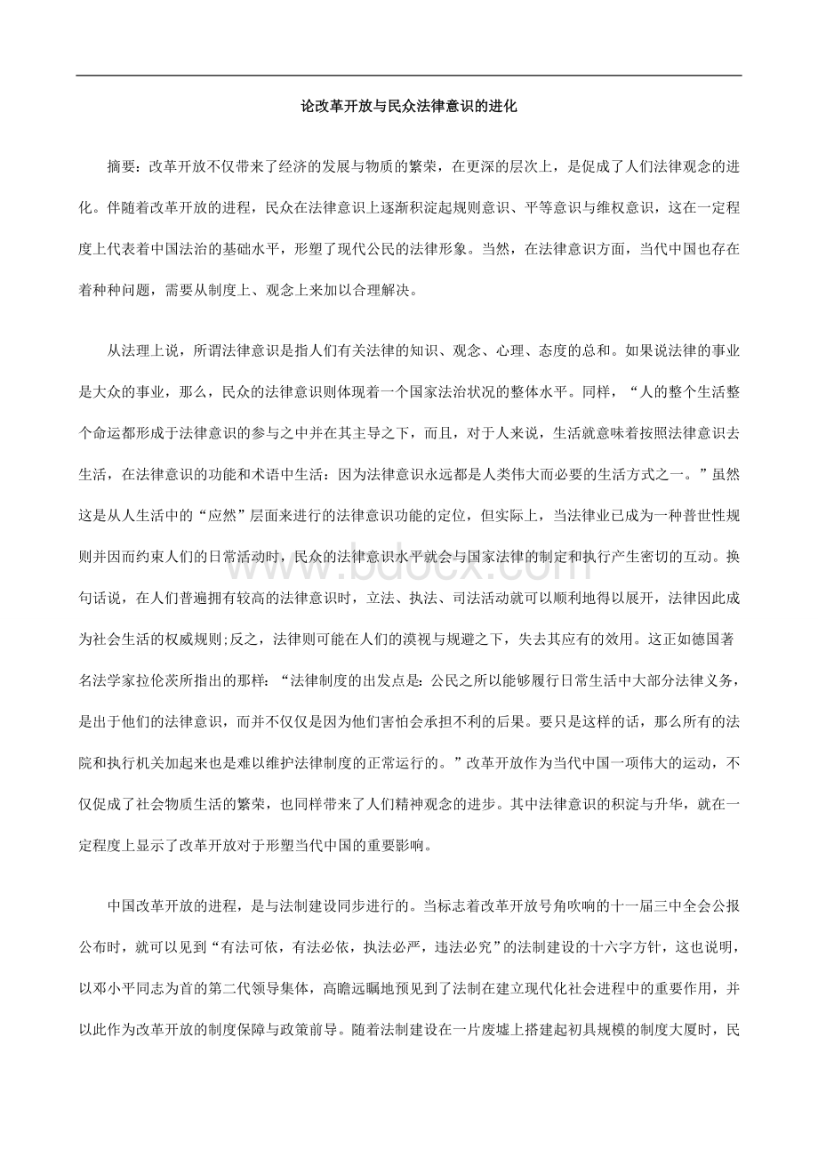 的进化论改革开放与民众法律意识.doc_第1页