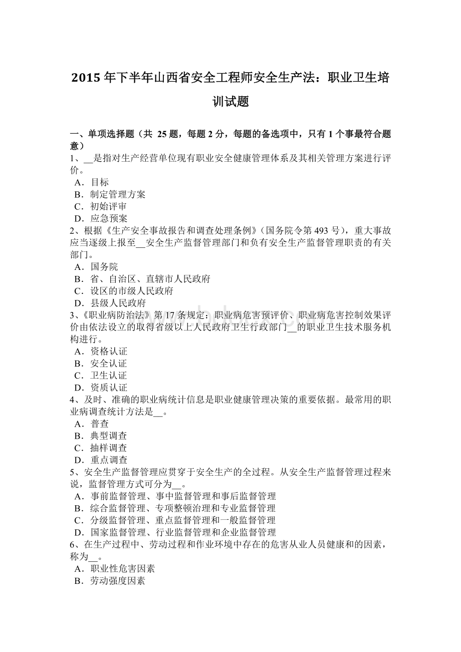 下半年山西省安全工程师安全生产法职业卫生培训试题.docx