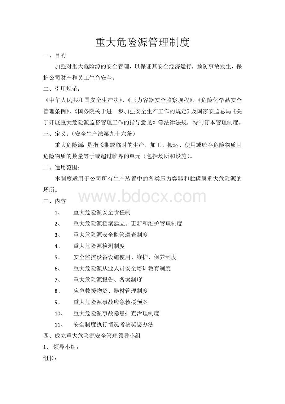 化工企业重大危险源安全管理制度.doc_第1页