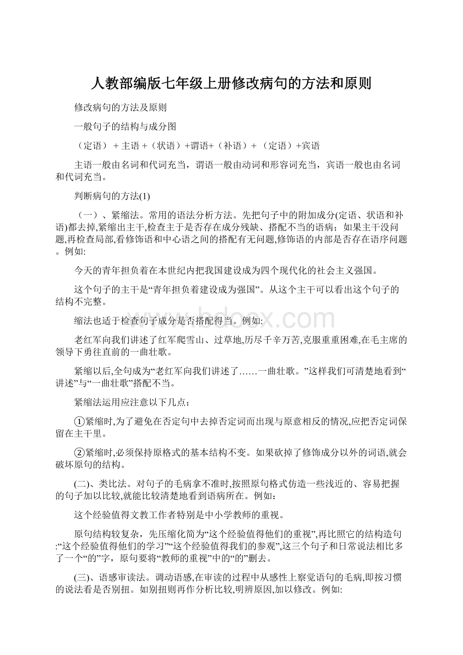 人教部编版七年级上册修改病句的方法和原则.docx