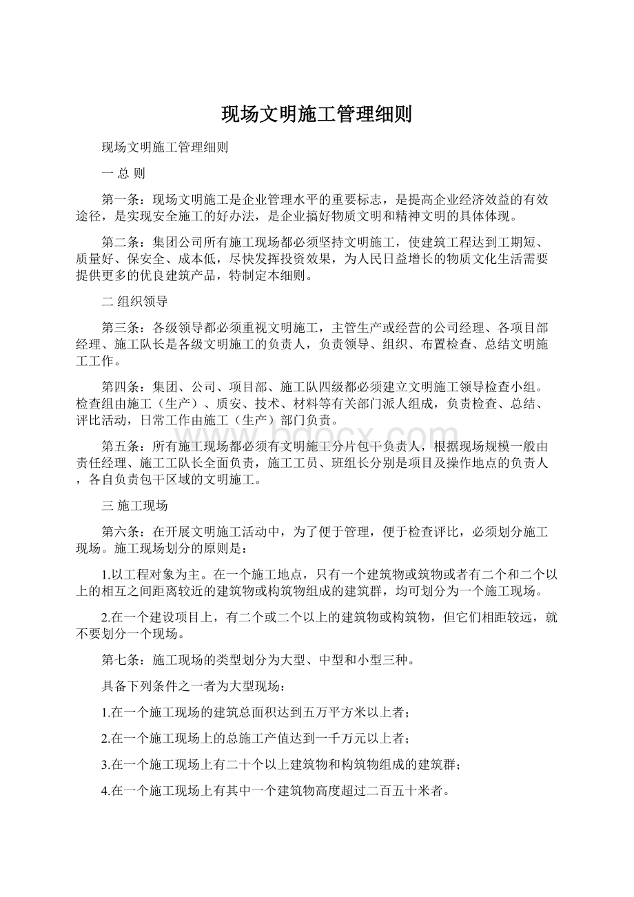 现场文明施工管理细则文档格式.docx