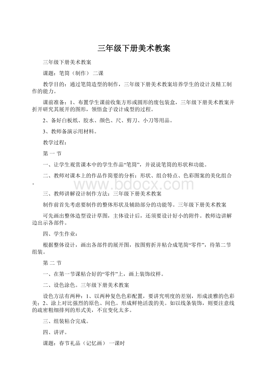 三年级下册美术教案Word格式文档下载.docx_第1页