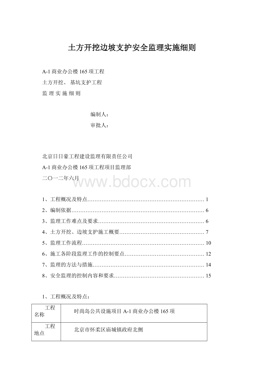 土方开挖边坡支护安全监理实施细则.docx