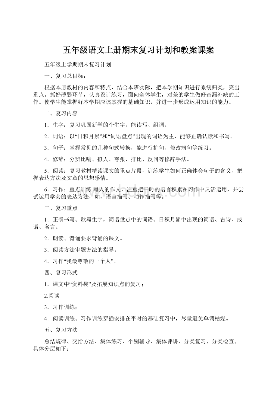 五年级语文上册期末复习计划和教案课案Word文件下载.docx_第1页