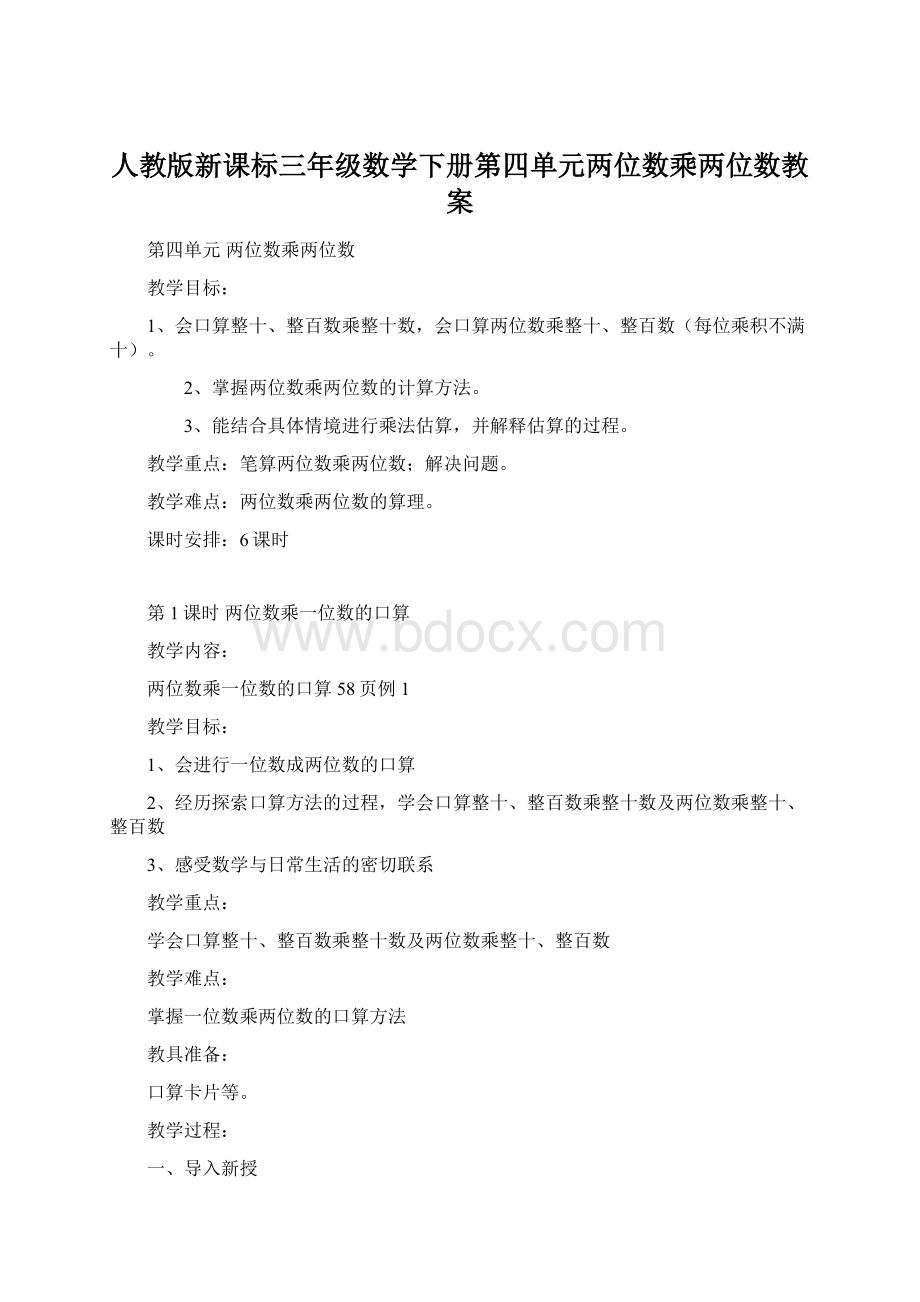 人教版新课标三年级数学下册第四单元两位数乘两位数教案Word格式文档下载.docx_第1页