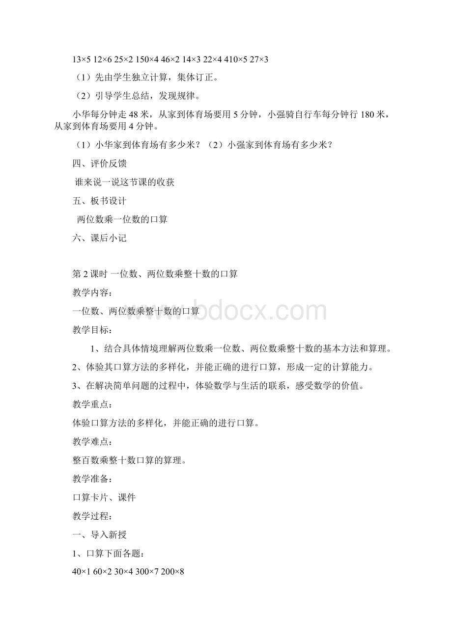 人教版新课标三年级数学下册第四单元两位数乘两位数教案Word格式文档下载.docx_第3页