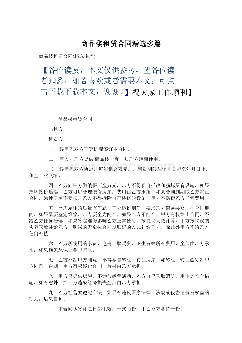 商品楼租赁合同精选多篇文档格式.docx