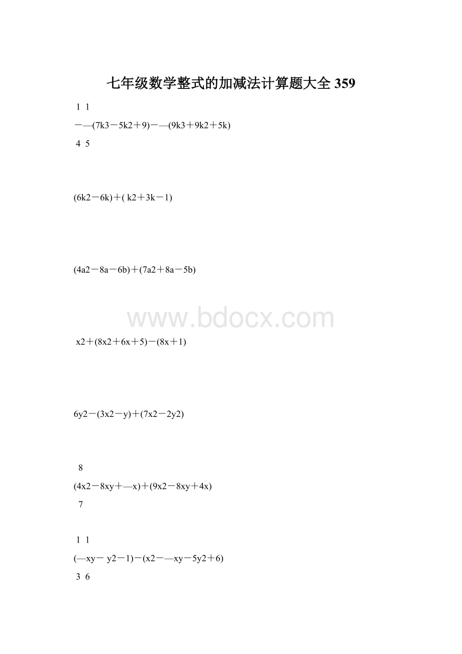 七年级数学整式的加减法计算题大全 359Word下载.docx