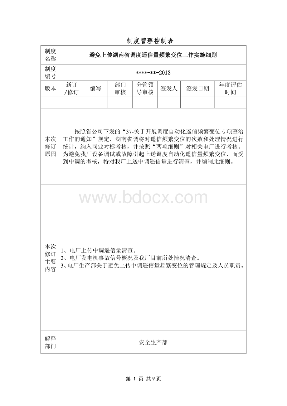 避免上传湖南省调度遥信量频繁变位工作实施细则Word格式文档下载.doc_第1页