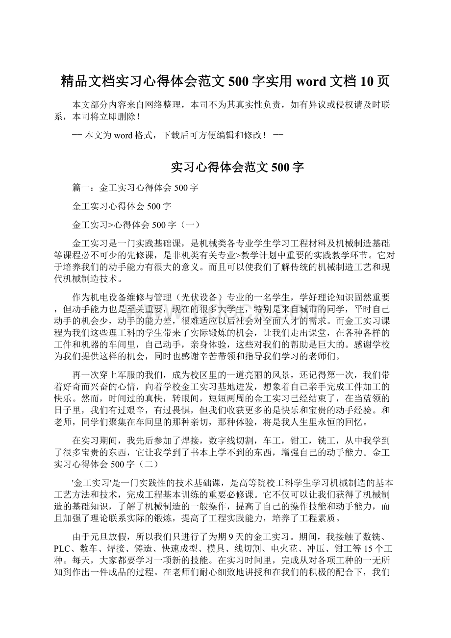 精品文档实习心得体会范文500字实用word文档 10页Word格式文档下载.docx