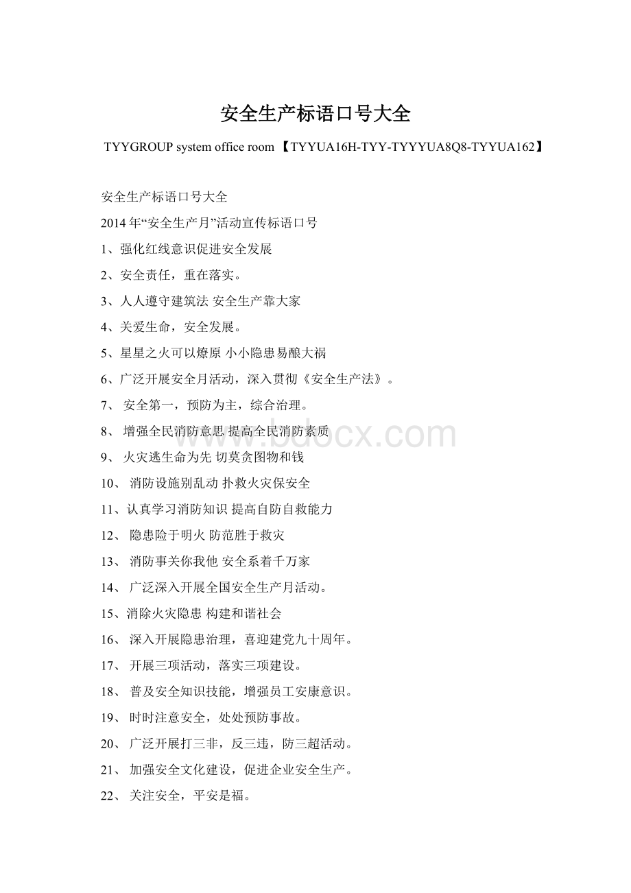 安全生产标语口号大全Word下载.docx